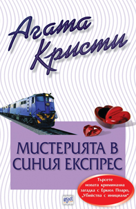 Мистерията в Синия експрес - № 55 от поредицата